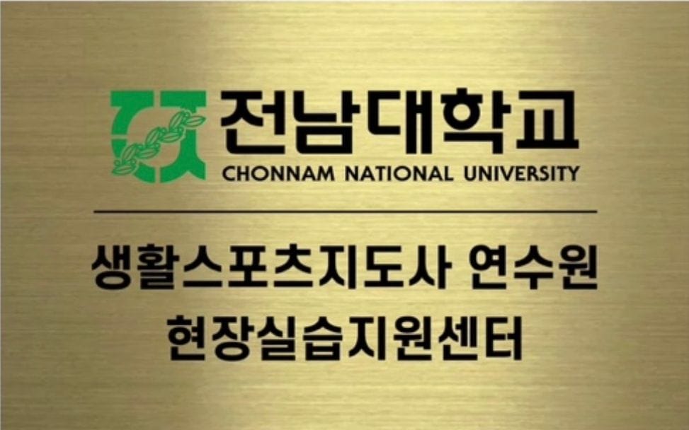 전남대학교 생활스포츠지도사 연수원